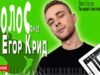 Егор Крид – Голос