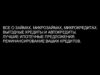 Рефинансирование кредитов и микрозаймов